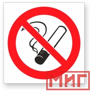 Фото 9 - Р01 "Запрещается курить".