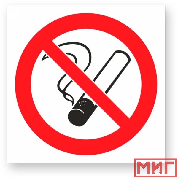 Фото 2 - Р01 "Запрещается курить".