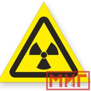 Фото 15 - W05 "Опасно! Радиоактивные вещ-ва или ион-е излучение".