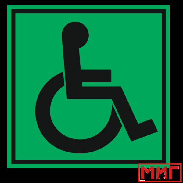 Фото 2 - СП01 Доступность для инвалидов всех категорий.