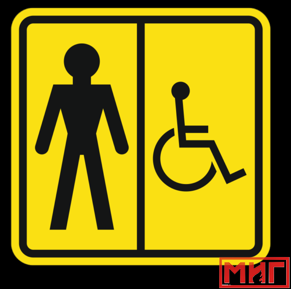 Фото 2 - СП05 Туалет для инвалидов (М).