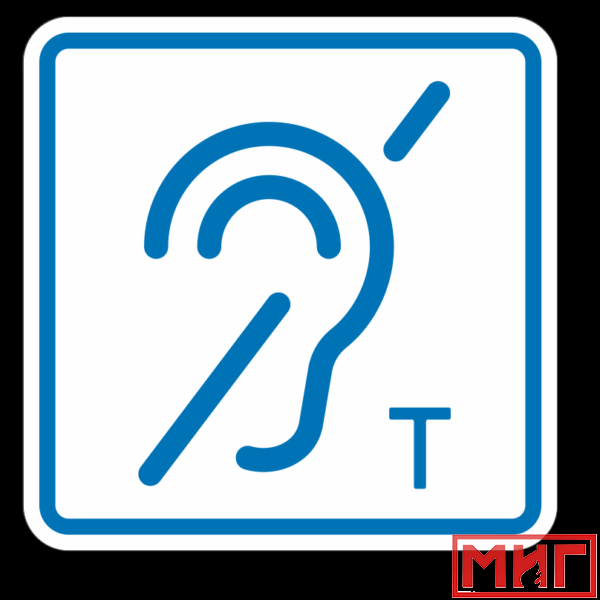 Фото 2 - ТП3.3 Знак обозначения помещения (зоны), оборуд-ой индукционной петлей для инвалидов по слуху.